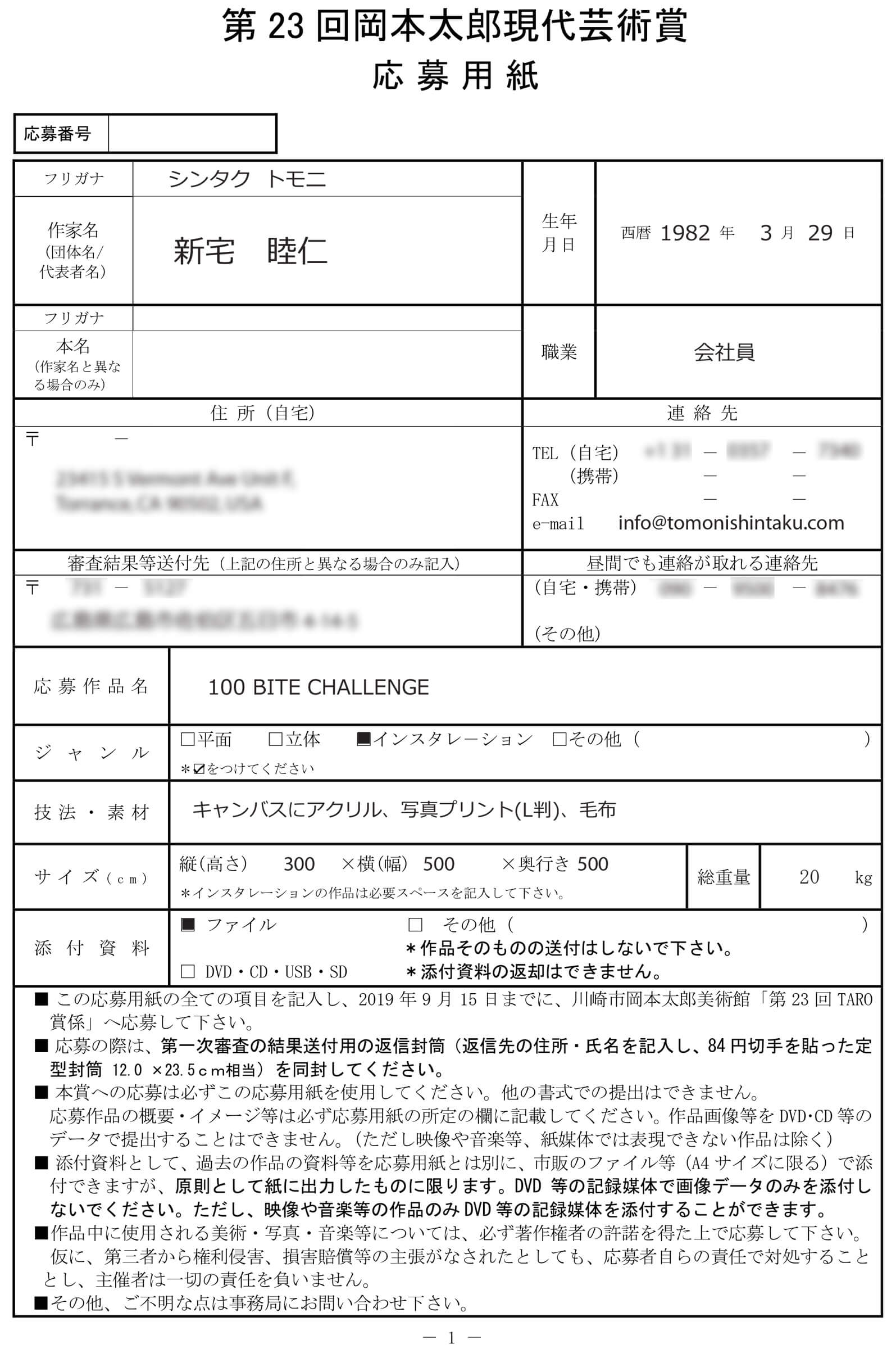 第23回岡本太郎現代芸術賞(TARO賞)に落選した応募用紙