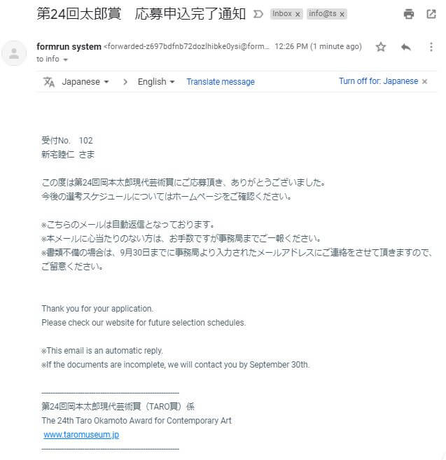 現代美術家の新宅睦仁が、第24回岡本太郎現代芸術賞(TARO賞)へのWEB応募を完了して受け取った自動通知のメール画面キャプチャ