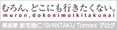 現代美術家新宅睦仁の日々の徒然のエッセイやアート関連のコラムなどのブログ