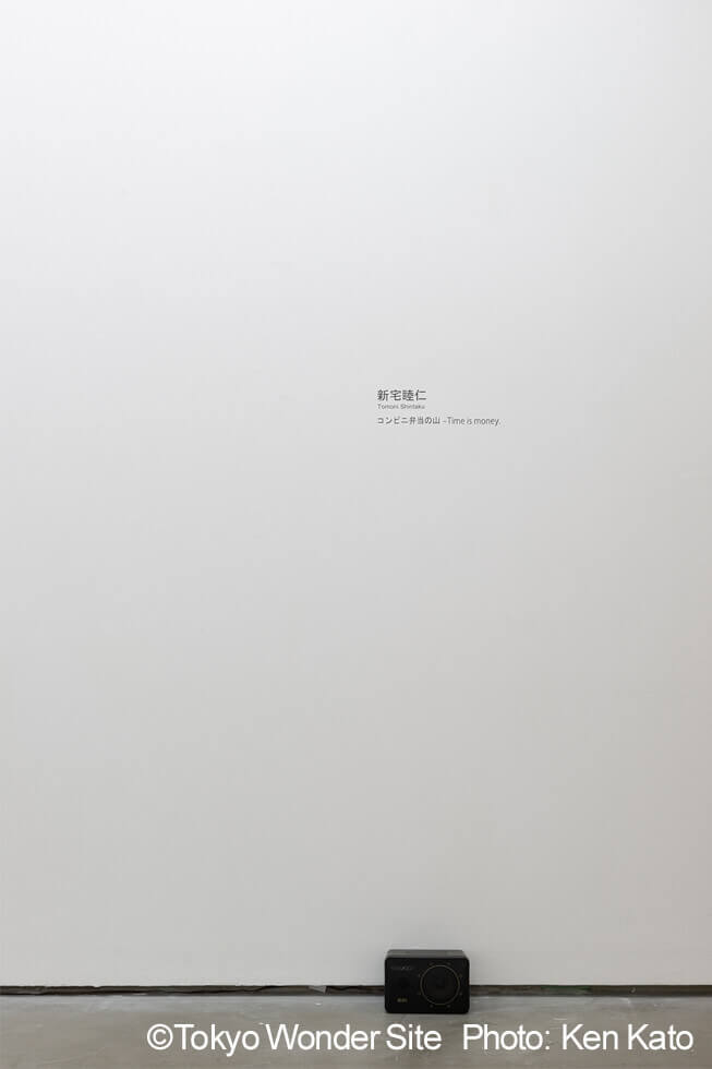 新宅睦仁個展「コンビニ弁当の山－Time is money.」@トーキョーワンダーサイト渋谷の展示風景