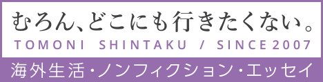 海外生活・ノンフィクション・エッセイ