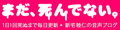 毎日更新する音声ブログ、まだ、死んでない。