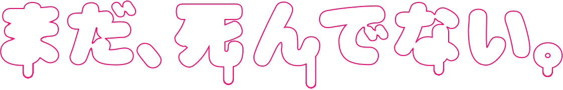 まだ、死んでない。 現代美術家/新宅睦仁の音声ブログ